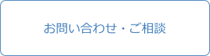 お問い合わせ・ご相談