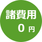 諸費用0円