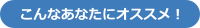 こんな人にオススメ