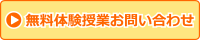 無料体験授業のお問い合わせ