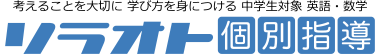 【英語・数学】個別指導『ソラオト』｜三軒茶屋・太子堂