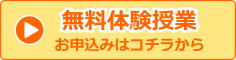 無料体験授業募集