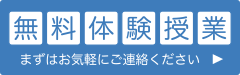 無料体験授業募集