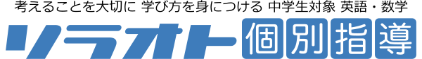 英語・数学】個別指導『ソラオト』｜三軒茶屋・太子堂